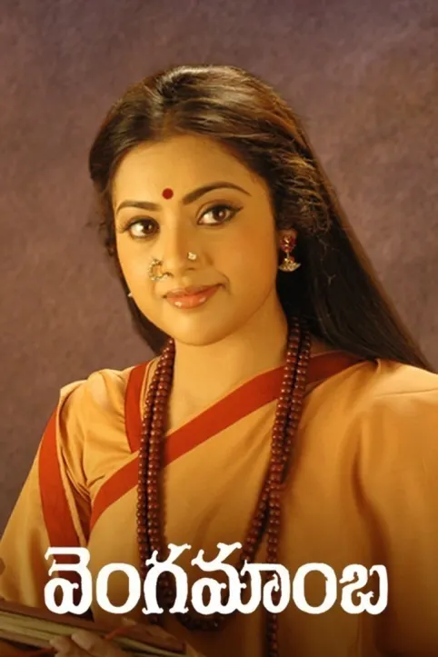 Vengamamba Movie
