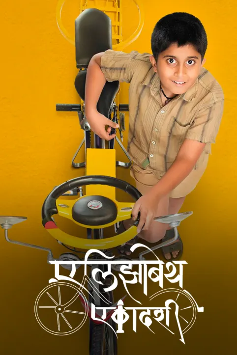 Elizabeth Ekadashi Movie Elizabeth Ekadashi Movie