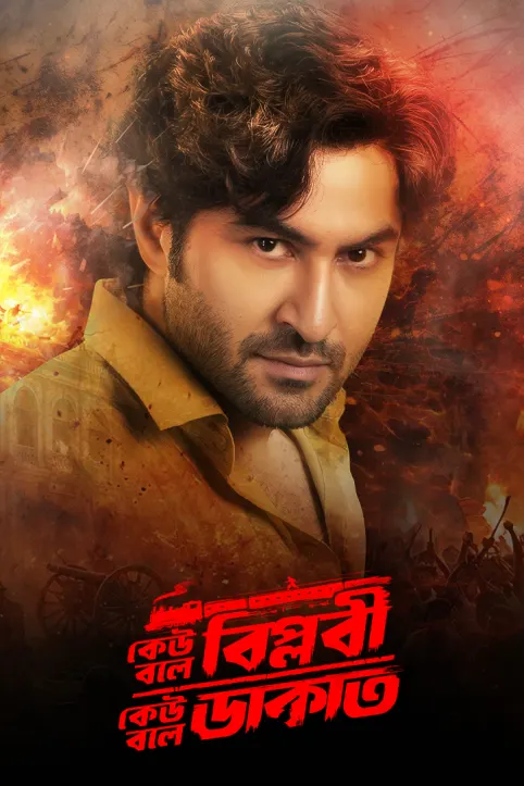 Keu Bole Biplobi Keu Bole Dakat Movie Keu Bole Biplobi Keu Bole Dakat Movie