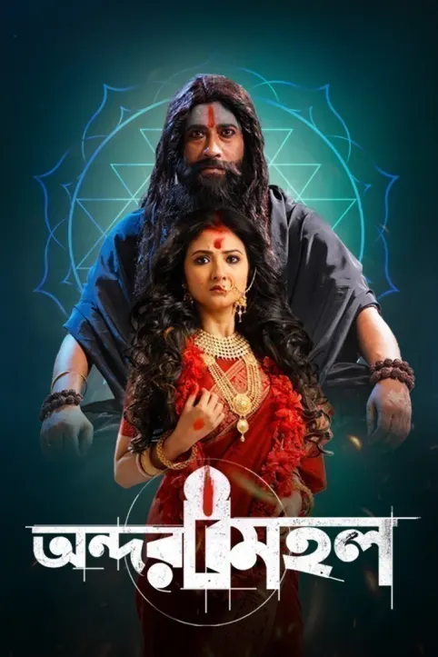 Andarmahal Movie Andarmahal Movie