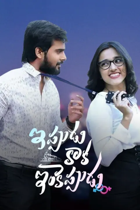 Ippudu Kaaka Inkeppudu Movie