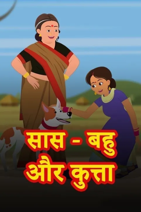 Saas Bahu Aur Kutta Movie Saas Bahu Aur Kutta Movie