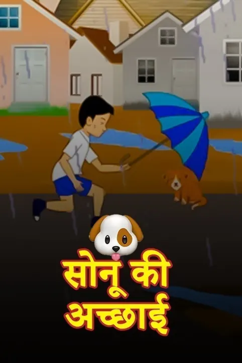 Sonu Ki Acchai Movie Sonu Ki Acchai Movie