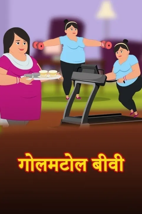 Golmatol Biwi Movie Golmatol Biwi Movie