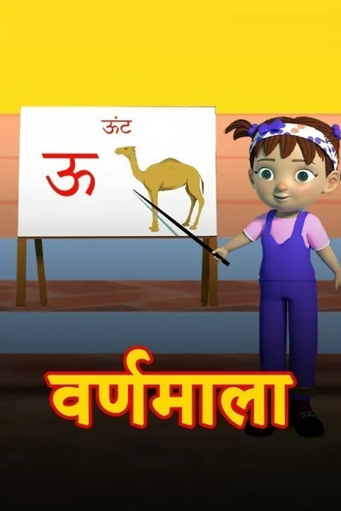 Varnamala Movie Varnamala Movie