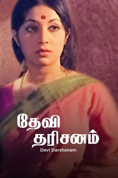 Devi Dharisanam Movie Devi Dharisanam Movie