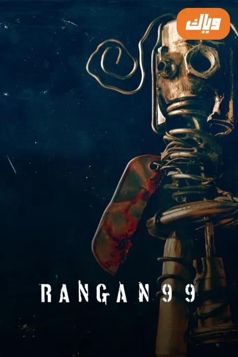 Rangan 99 Movie Rangan 99 Movie