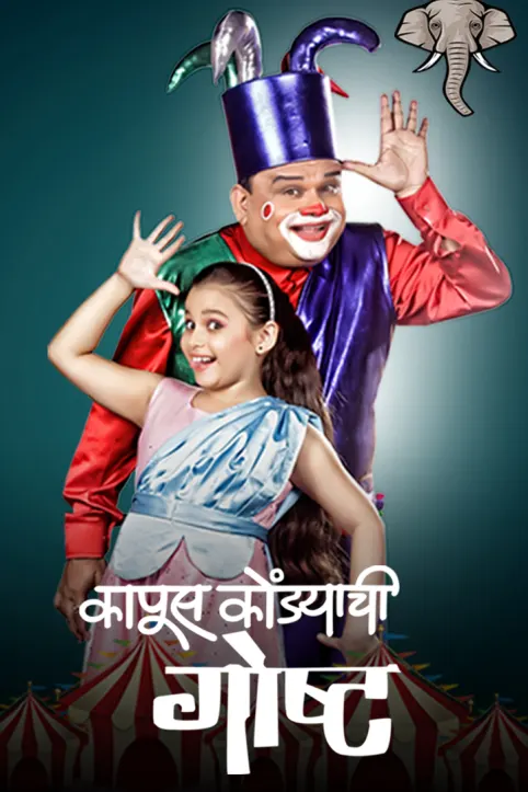 Kapus Kondyachi Goshta Movie