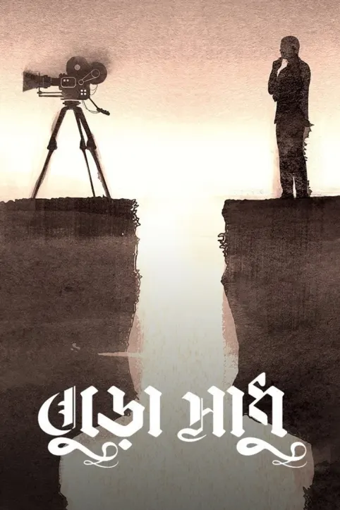 Buro Sadhu Movie Buro Sadhu Movie