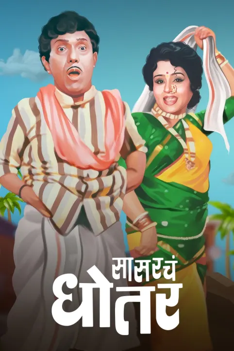 Sasarcha Dhotar Movie