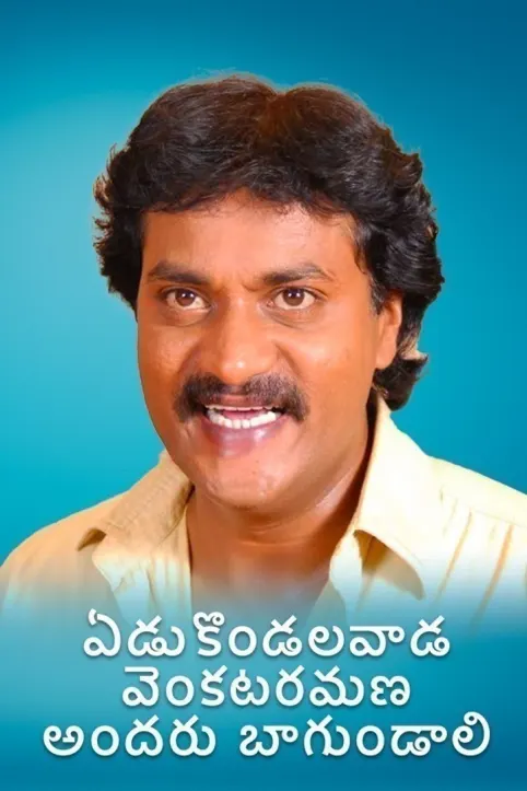 Edukondalavada Venkataramana Andaru Bagundali Movie