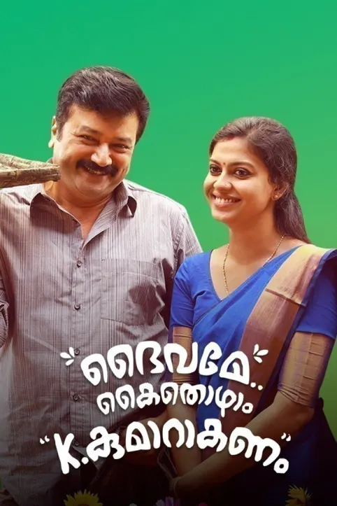 Daivame Kaithozham K. Kumarakanam Movie Daivame Kaithozham K. Kumarakanam Movie
