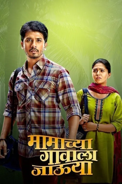 Mamachya Gavala Jaaoo Yaa Movie Mamachya Gavala Jaaoo Yaa Movie