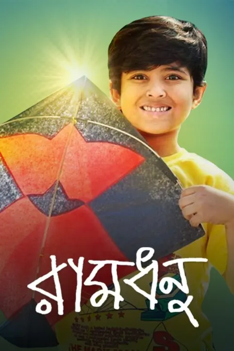 Ramdhanu Movie Ramdhanu Movie