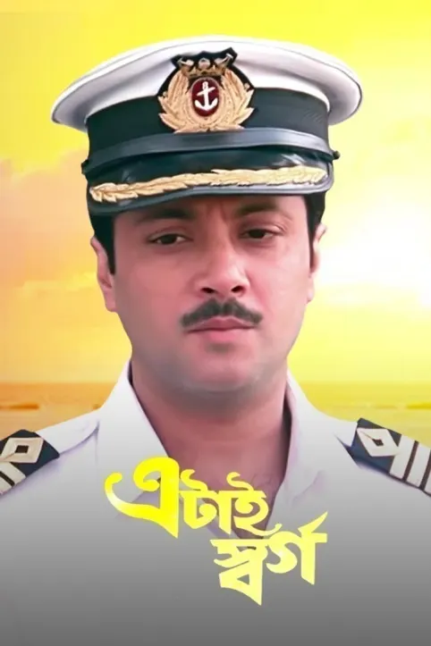 Etai Swargo Movie Etai Swargo Movie