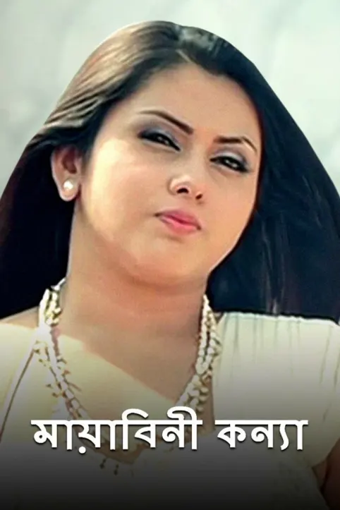 Mayabini Kanya Movie Mayabini Kanya Movie