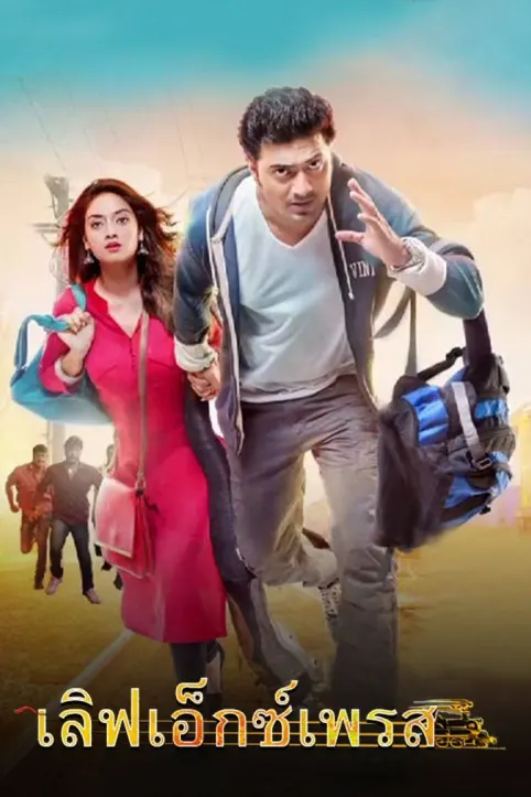 Love Express Movie Love Express Movie