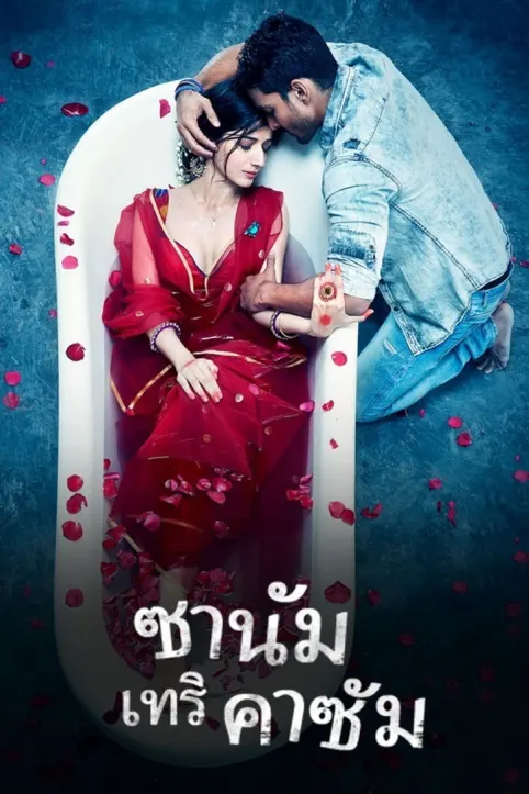 Sanam Teri Kasam Movie Sanam Teri Kasam Movie