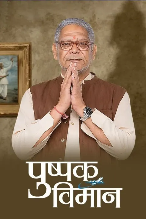 Pushpak Vimaan Movie