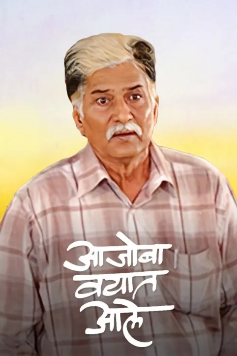 Aajoba Vayat Aale Movie