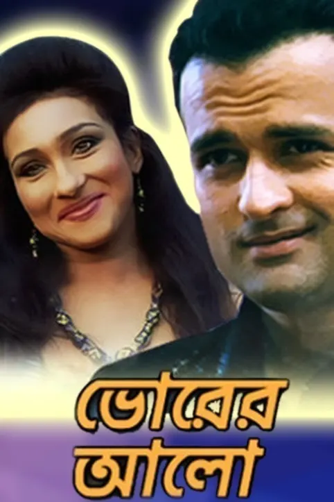 Bhorer Allo Movie Bhorer Allo Movie