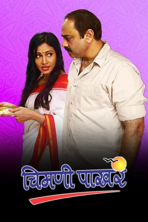 Chimani Pakhar Movie