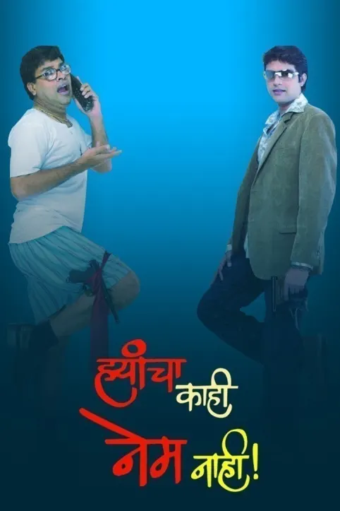 Hyancha Kahi Nem Nahi Movie