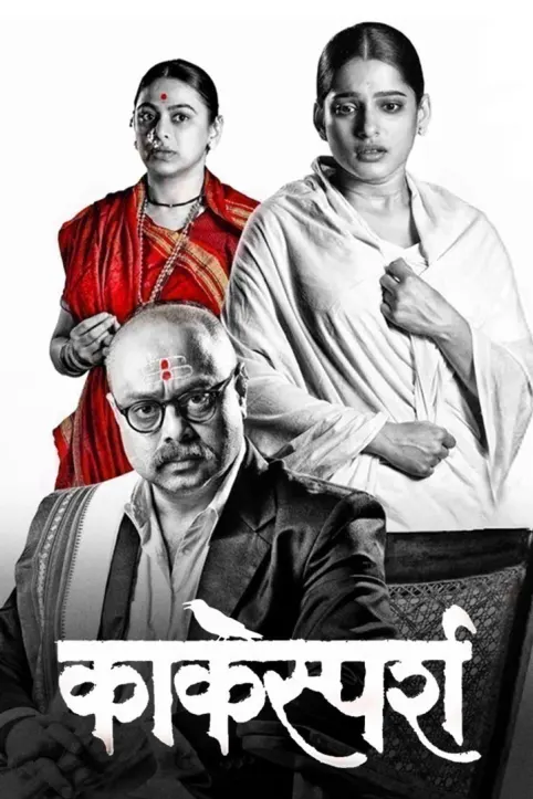 Kaksparsh Movie