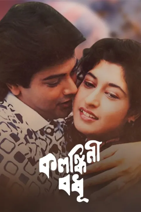 Kalankini Badhu Movie
