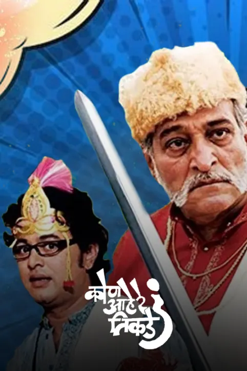 Kon Aahe Re Tikade Movie