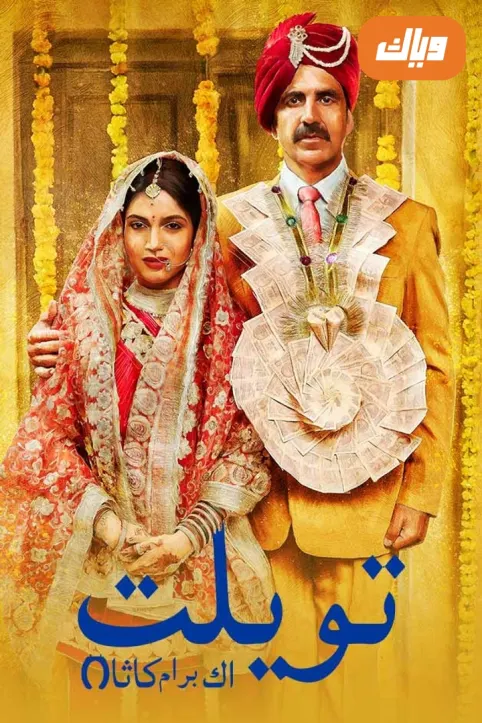 Toilet: Ek Prem Katha Movie Toilet: Ek Prem Katha Movie