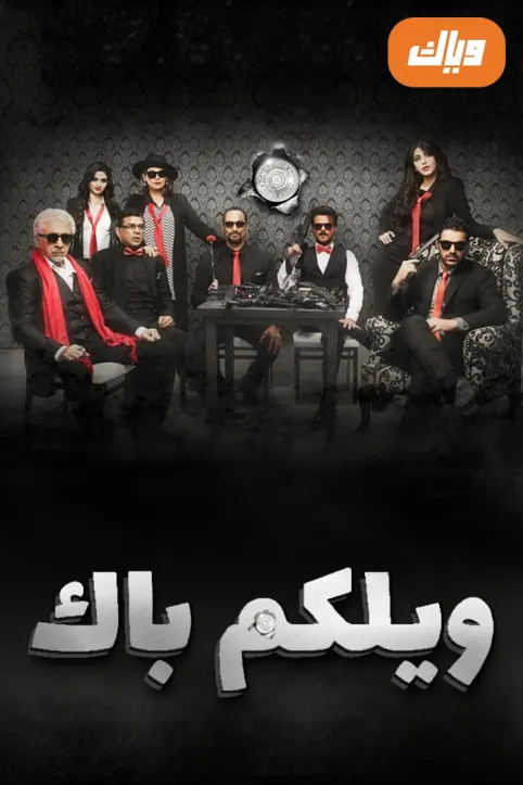 Welcome Back Movie