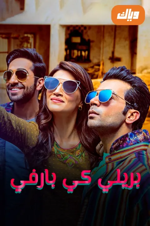 Bareilly Ki Barfi Movie