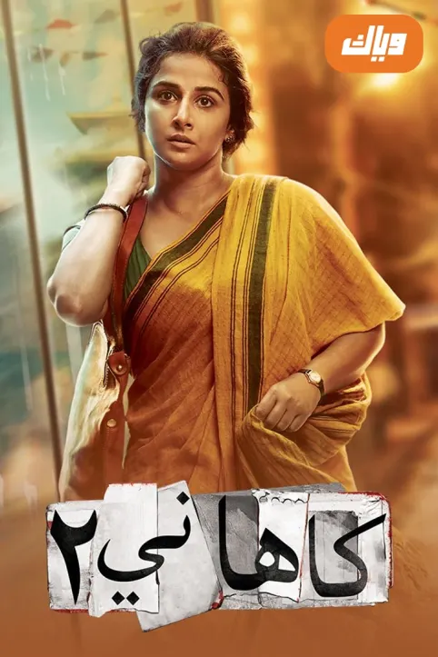 Kahaani 2 Movie
