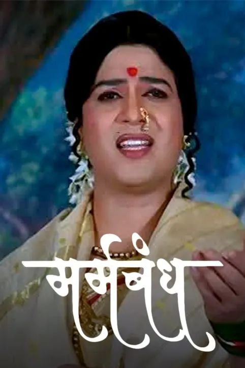 Marmabandh Movie
