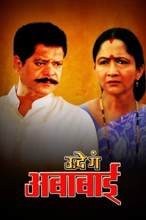 Ude Ga Ambabai Movie