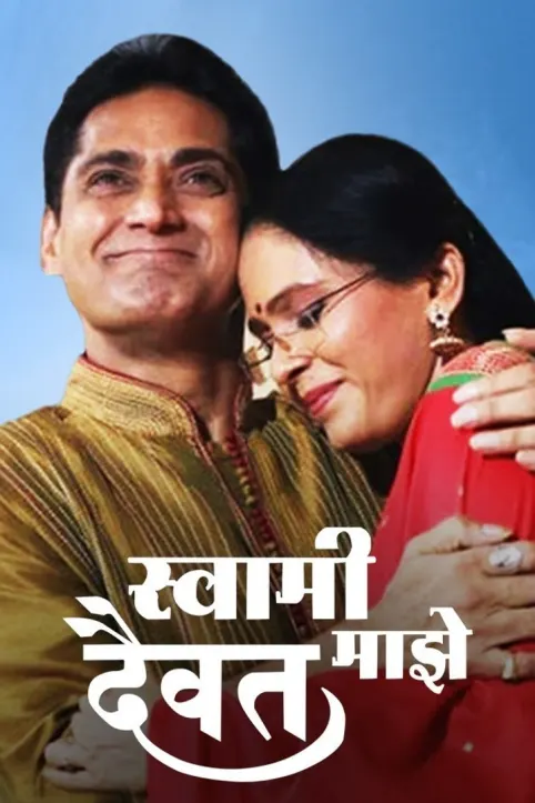 Swami Maze Daivat Movie