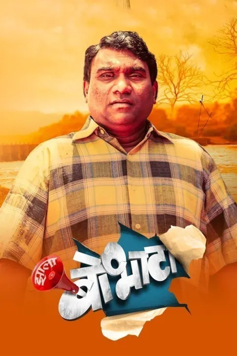 Zala Bobhata Movie