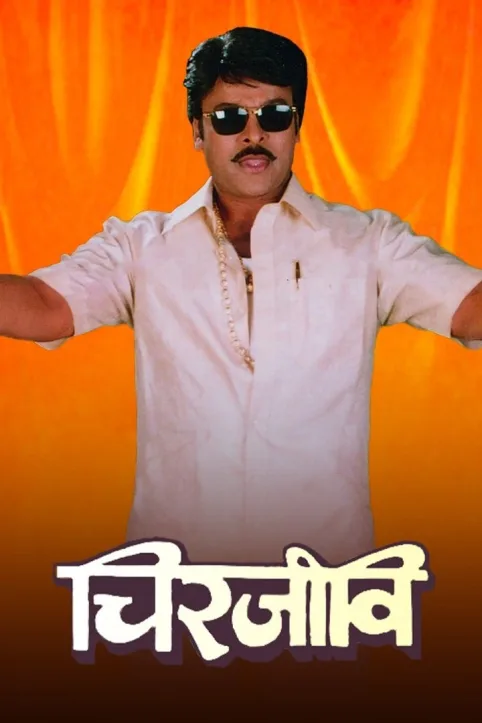 Chiranjeevi Movie Chiranjeevi Movie