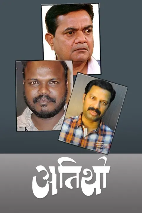 Atithi Movie