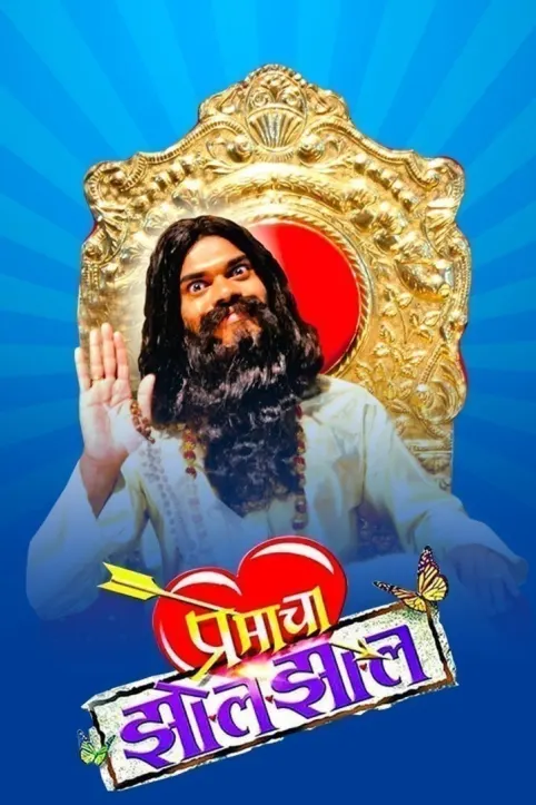 Premacha Jhol Jhal Movie