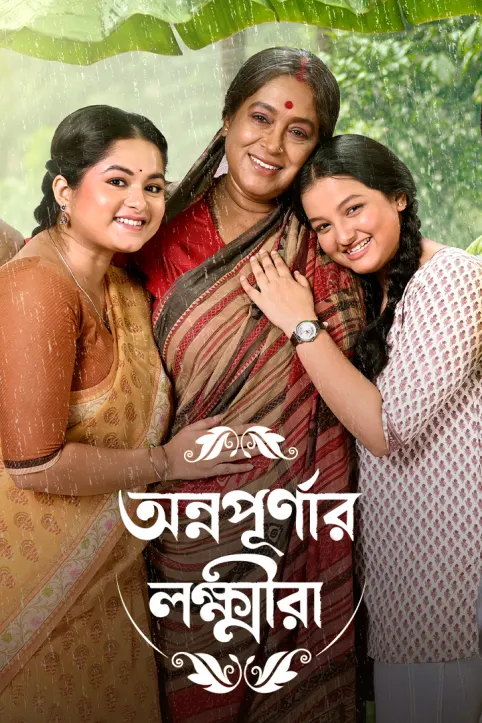 Annapurnar Lokkhira Annapurnar Lokkhira