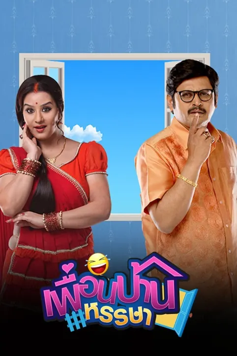 Phuan Baan Hansa Season 1 TV Show Phuan Baan Hansa Season 1 TV Show
