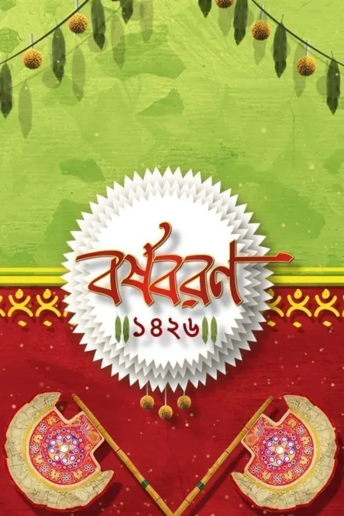 Borsho Boron 2019 TV Show Borsho Boron 2019 TV Show