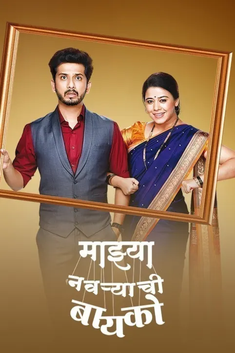 Mazhya Navryachi Bayko TV Show Mazhya Navryachi Bayko TV Show