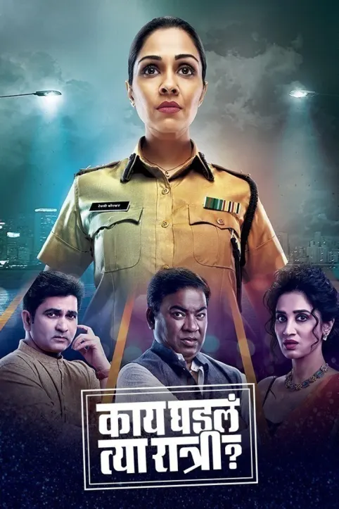 Kaay Ghadla Tya Ratri? TV Show