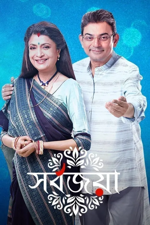 Sarbojaya TV Show Sarbojaya TV Show
