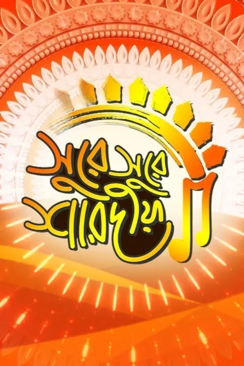 Surey Surey Sharodiya 2021 TV Show Surey Surey Sharodiya 2021 TV Show