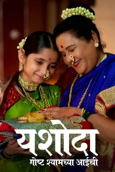 Yashoda - Goshta Shyamchya Aaichi TV Show Yashoda - Goshta Shyamchya Aaichi TV Show