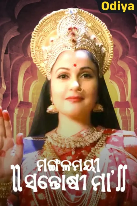 Mangalmayee Santoshi Maa TV Show Mangalmayee Santoshi Maa TV Show